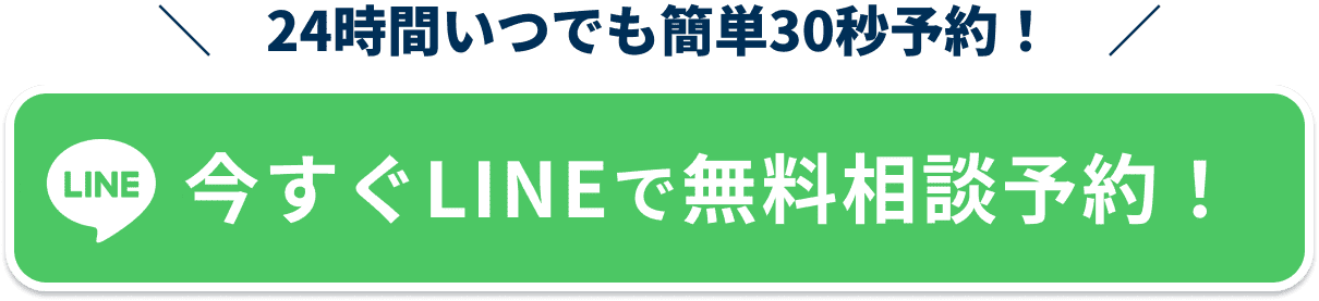 今すぐ無料相談を予約する！